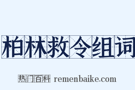 柏林救令组词是什么意思的图片